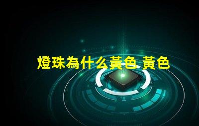 燈珠為什么黃色 黃色led燈珠電壓